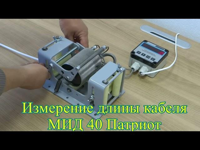 Измеритель длины кабеля и гофротрубы МИД 40 Патриот