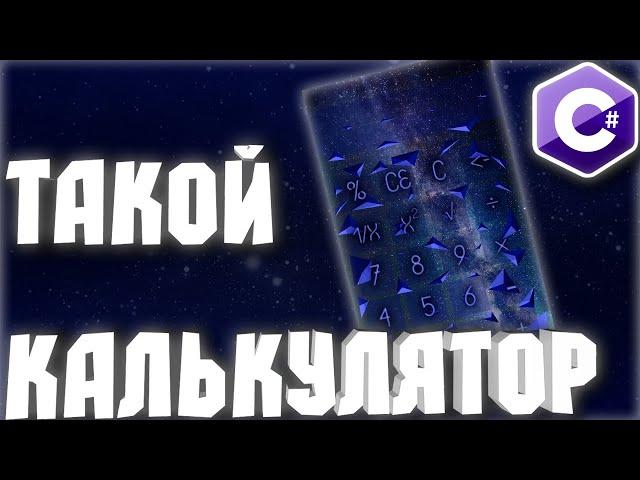 КОСМИЧЕСКИЙ КАЛЬКУЛЯТОР НА С# | .NET Windows Form