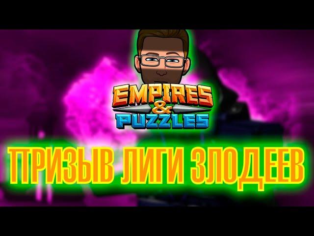 Empires and Puzzles. Призыв Лига Злодеев. Империя Пазлов