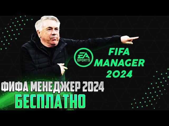 FIFA MANAGER 2024 БЕСПЛАТНАЯ НОВАЯ ВЕРСИЯ ФИФА МЕНЕДЖЕР + УСТАНОВКА