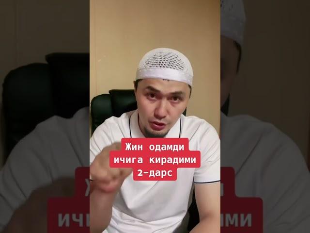 Жин Одамга кирадими Бази Бир Домлалар кирмайди Деди Кимга Ишонайлик???