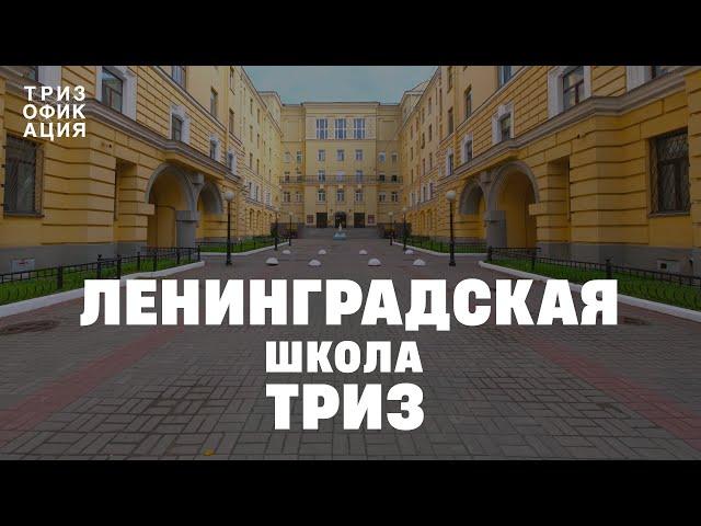 Ленинградская школа ТРИЗ. История и современность. @Trizofication