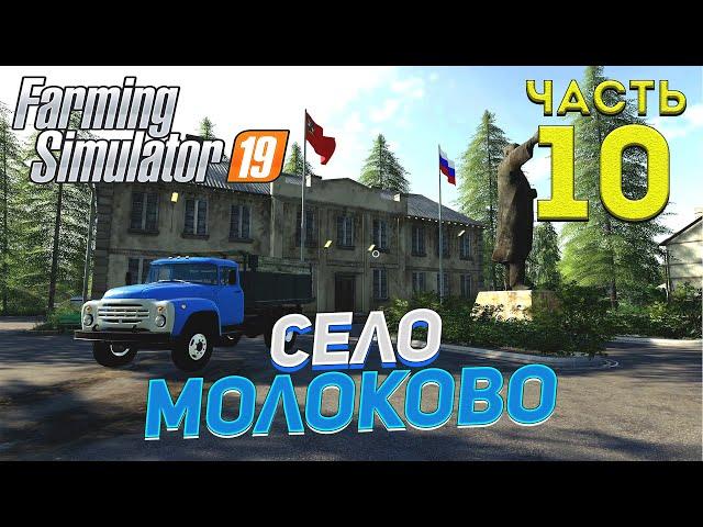 FS 19 Карта село МОЛОКОВО # 10 ПОКУПАЕМ КОРОВОК