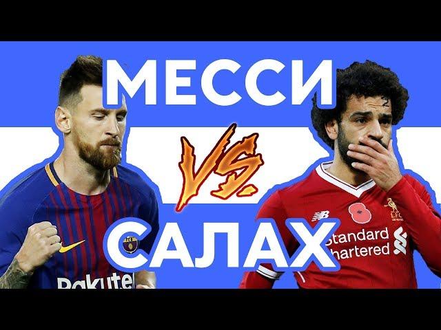 САЛАХ vs МЕССИ - Рэп о футболе