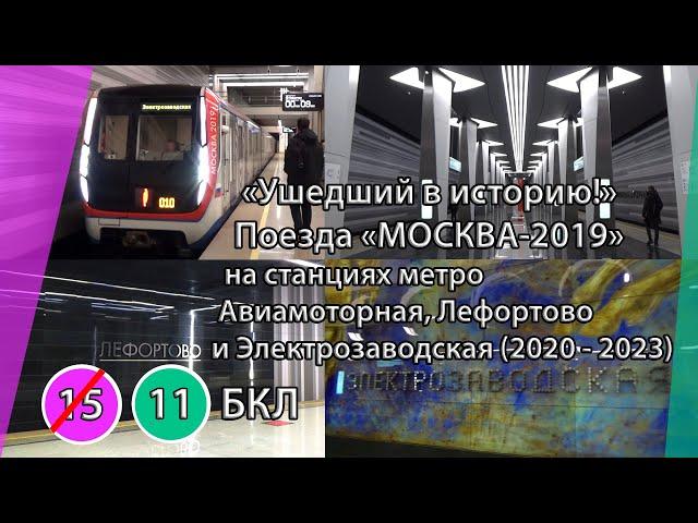 "Ушедший в историю!" Поезда МОСКВА-2019 на станциях метро Авиамоторная, Лефортово и Электрозаводская