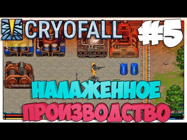 CryoFall►Налаженное производство►5