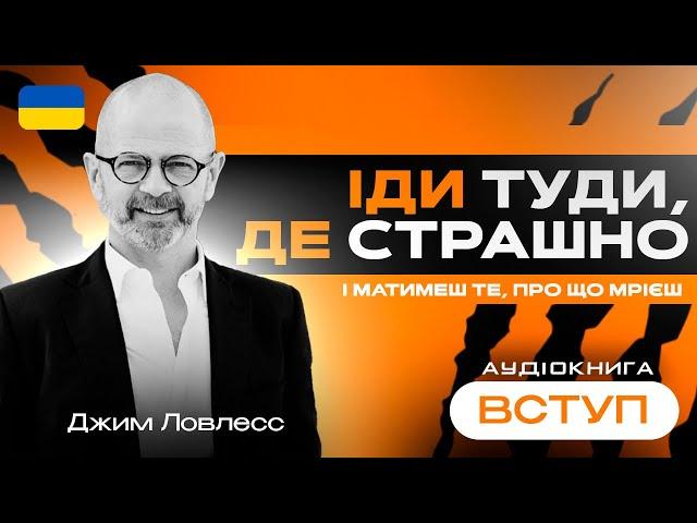 Аудіокнига Джим Ловлесс "Іди туди, де страшно" українською, Вступ