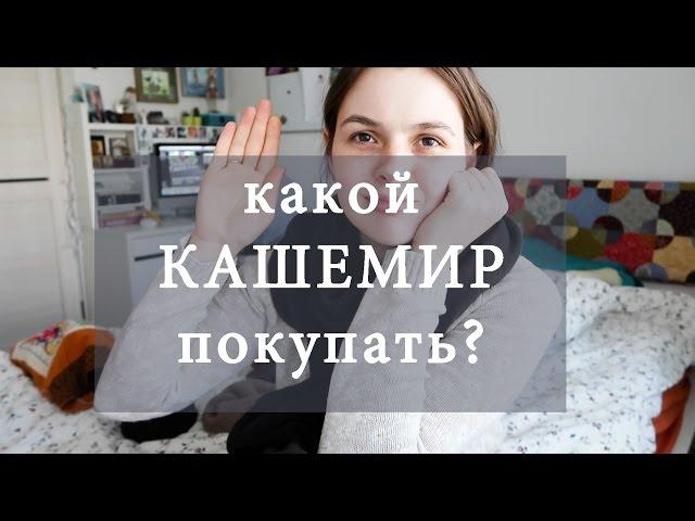 какой КАШЕМИР покупать?