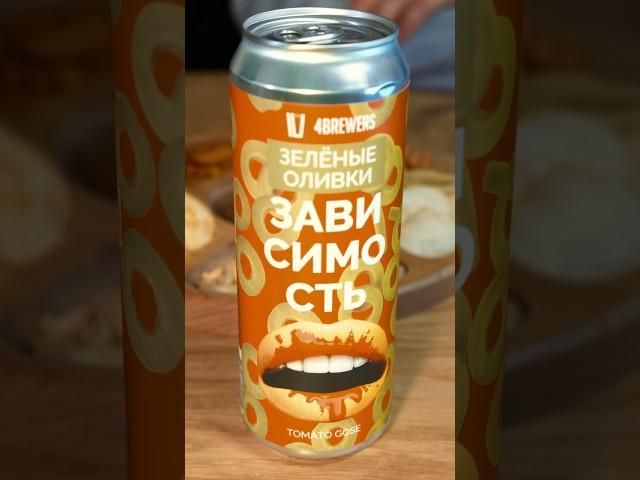 Рыба и Перец | Все о пиве Зависимость Зеленые Оливки 4BREWERS #пиво #дегустация  #юмор