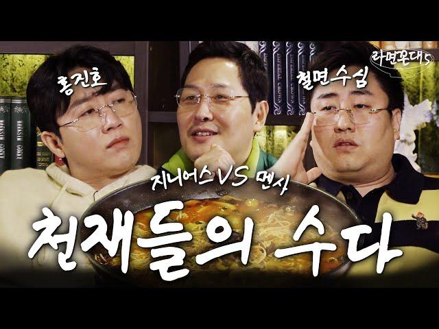 잘난 놈들은 서로 얼굴만 봐도 흥겹다.. (feat. 홍진호, 철면수심) [라면꼰대5] EP.18 #라면꼰대