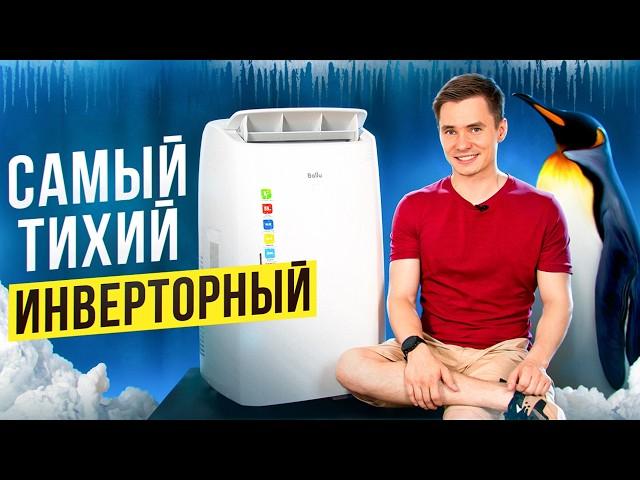 Самый тихий мобильный кондиционер. Инверторный. Ballu Smart Inverter. Напольный кондиционер.