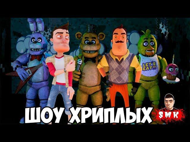 АНИМАТРОНИКИ ПУГАЮТ СОСЕДА!ПРИВЕТ СОСЕД И ФНАФ В ГАРРИС МОД!FNAF 1 AND HELLO NEIGHBOR!ШОУ ХРИПЛЫХ!