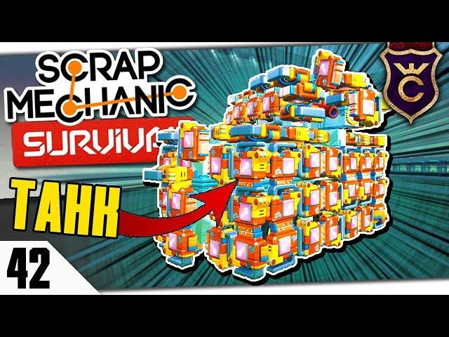 БРОНИРОВАННЫЙ ТАНК ИЗ КЛЮЧЕЙ ОТ СКЛАДА #42 Scrap Mechanic Survival