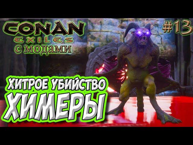 Conan Exiles с модами (Age of Calamitous, EEWA) #13  Хитрое убийство Химеры 