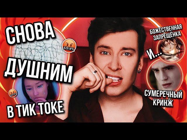 СНОВА ДУШНИМ В КНИЖНОМ ТИК ТОК ️‍ ОПРОВЕРГАЕМ, СТРАДАЕМ И УТОПАЕМ В КРИНЖЕ