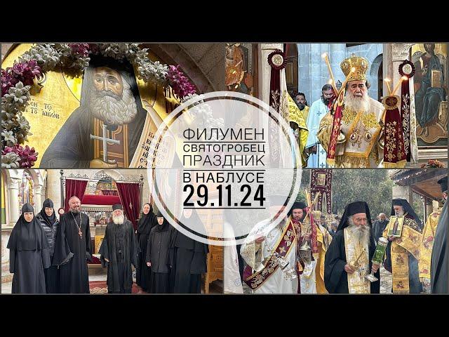 Праздник свщмч.Филумена у Колодца Иакова в Наблусе. 29.11.2024