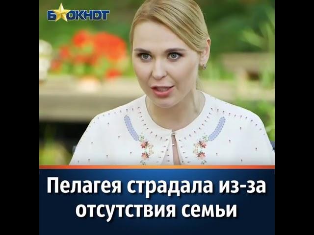 Пелагея рассказала, как страдала без семьи