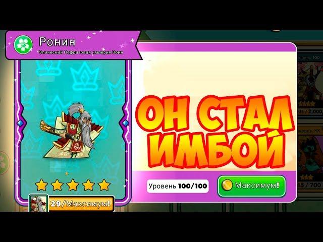 Tower Conquest #171 РОНИН СТАЛ КРАСАВЧИКОМ 