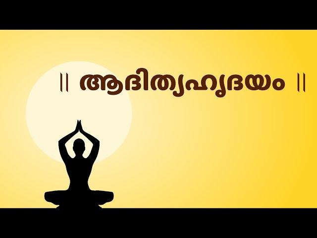 Aditya Hridayam Stotram with Malayalam Lyrics (ആദിത്യഹൃദയം)-Easy Recitation Series