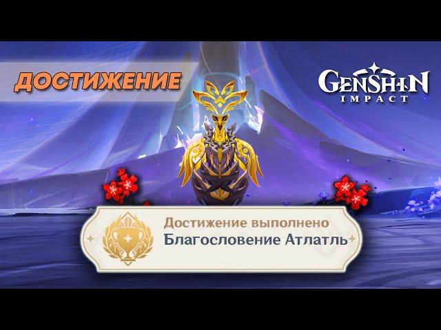 ДОСТИЖЕНИЕ «БЛАГОСЛОВЕНИЕ АТЛАТЛЬ» || GENSHIN IMPACT 5.0