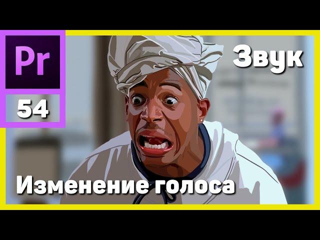 Как изменить голос в Adobe Premiere Pro