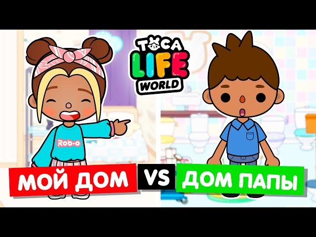 ПАПА ДЕЛАЕТ МОЙ ДОМ в Тока Бока!  Обустройство комнат в Toca Life World