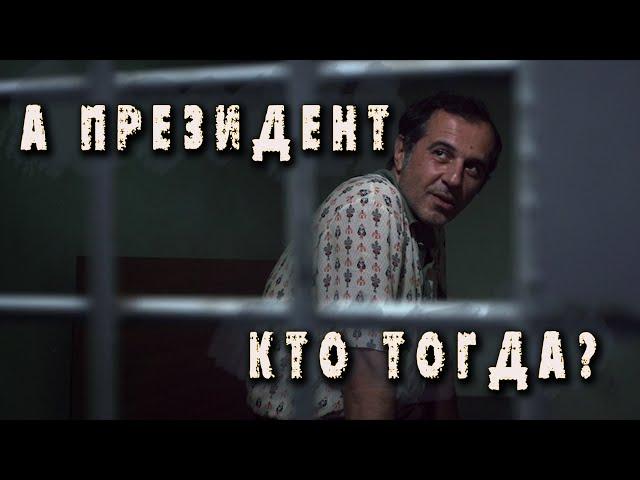 А президент кто тогда? - "Ч/Б" (2014), реж. Е. Шелякин