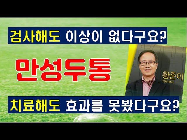 두통, 만성두통, 편두통, 긴장성두통/검사해도 이상이 없는 두통 치험사례 〔황박사의 지혜로운 건강교실〕17강