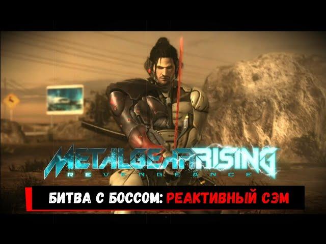 Metal Gear Rising: Revengeance | Битва с Реактивным Сэмом (Без Урона, Ранг S, Возмездие)