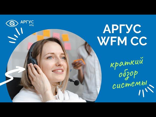 АРГУС WFM CC - система планирования работы сотрудников контакт-центра