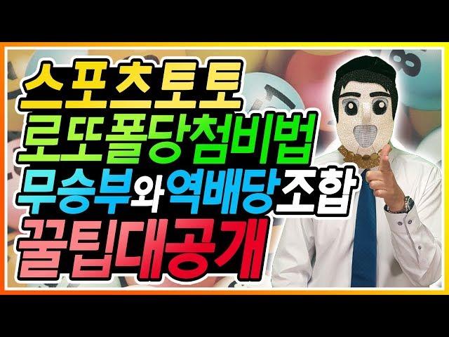 스포츠토토 로또폴 당첨 비법 무승부와 역배당 조합 꿀팁 대공개합니다.  #토토#프로토#스포츠토토#배트맨토토.