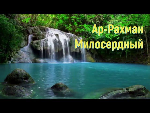 55. Сура Ар-Рахман / Милосердный (на русском языке)