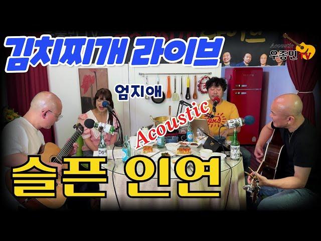 엄지애가 부르는 슬픈 인연 - 김치찌개라이브(우종민밴드)