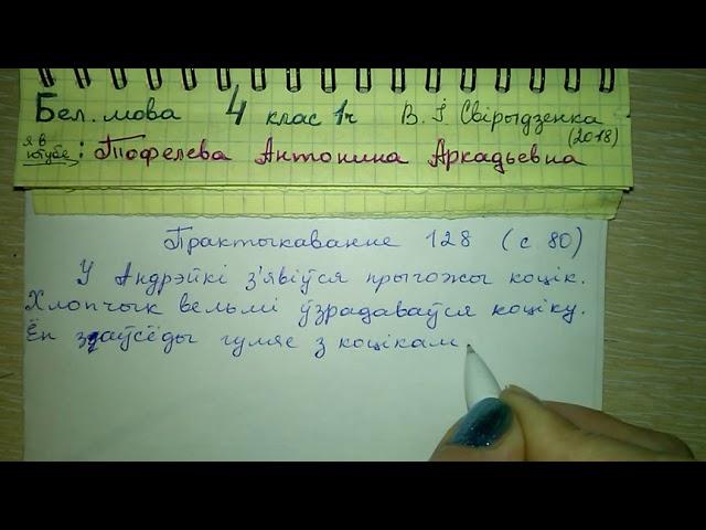 стр 80 Пр 128 Белорусский язык решебник 4 класс 1 часть В. И. Свирыдзенка 2018 Склон назоуника
