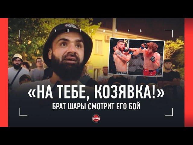 "НУ ЧТО ТЫ ДЕЛАЕШЬ?!" - Брат Шары Буллета смотрит бой с Олексейчуком / НА УЛИЦЕ В ДАГЕСТАНЕ