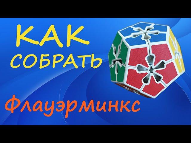 Как собрать Флауэрминкс | How to Solve the Flowerminx | Tutorial