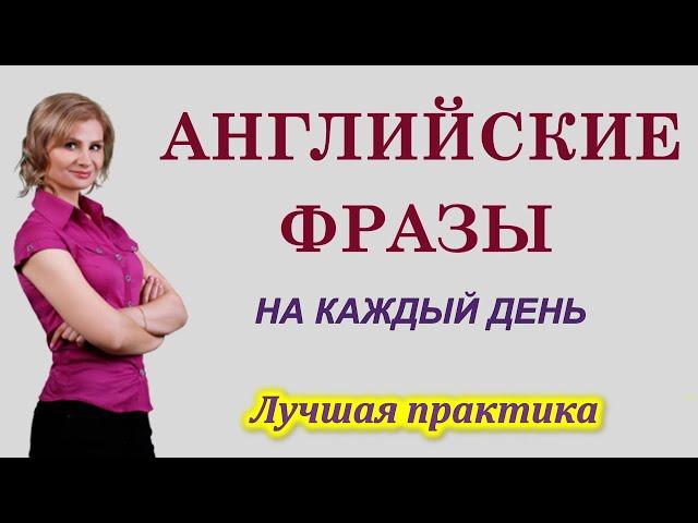 Английский язык. Английские разговорные фразы на каждый день. Английский для начинающих