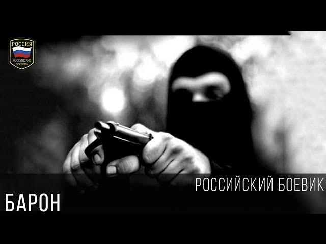 ГРАМОТНЫЙ БОЕВИК - БАРОН / Русские боевики криминал фильмы новинки 2017