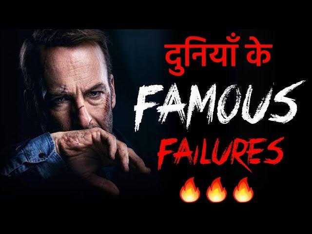 Top 20 Famous Failure of Successful People | Motivational Stories | Motivational Video