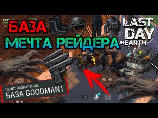 Мега рейд. Попал на базу мечту рейдера GOODMAN1. Нашел шикарный лут last day