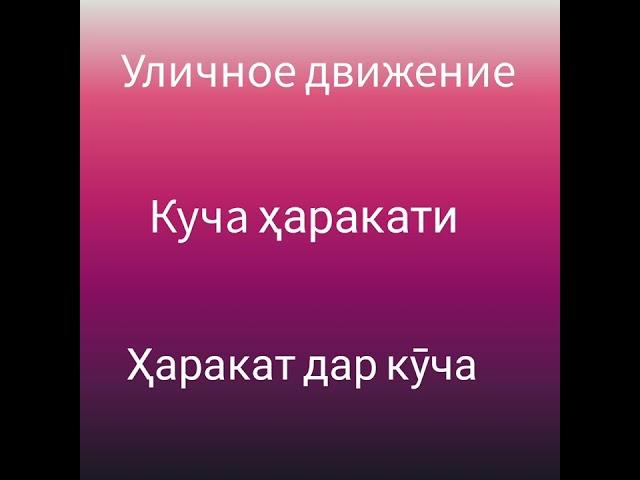 Рус тили ва Тожик тилини биргаликда урганамиз.Тема:Город.Часть12