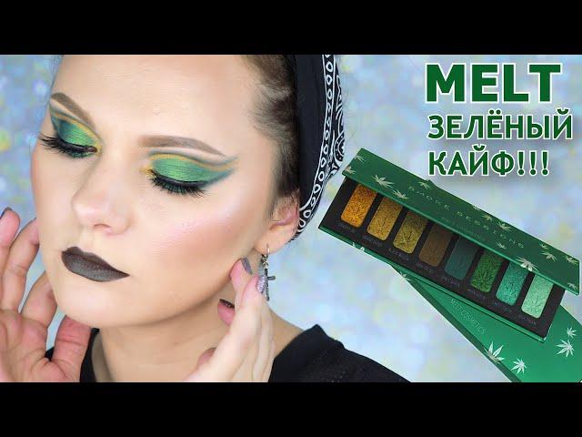 MELT COSMETICS SMOKE SESSIONS PALETTE | крутая зеленая палетка | свотчи и макияж | Melt