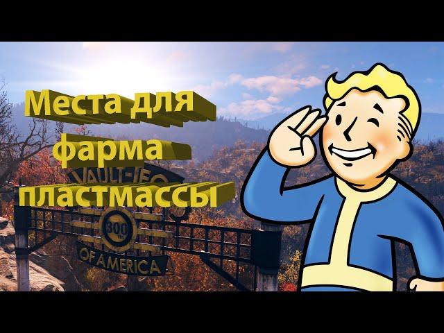 Где найти пластмассу в Fallout 76