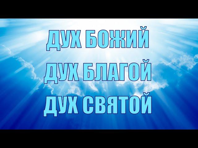 Дух Святой/Благой/Божий #дух