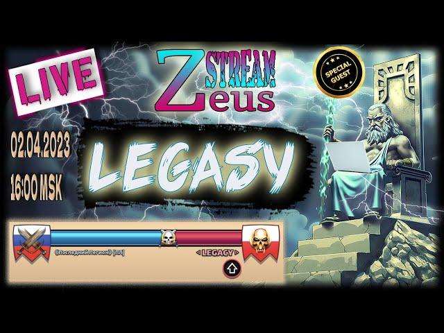 STREAM! 02.04.23! SPECIAL GUESTS! Zeus ПОСЛЕДНИЙ ЛЕГИОН VS LEGASY! Empires and Puzzles