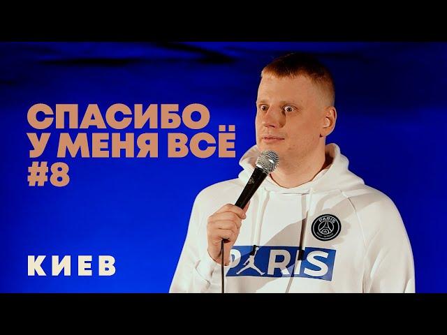 Слава Комиссаренко «Спасибо, у меня всё #8»