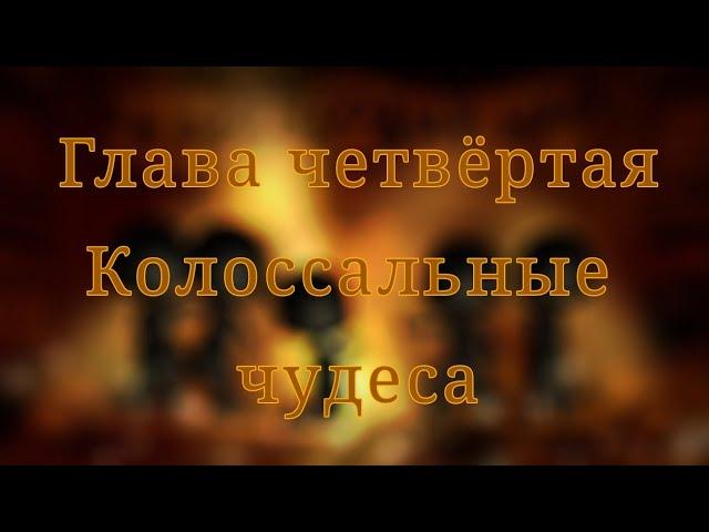 Бенди и Чернильная машина- версия Гача Клуб/ Глава 4- Колоссальные чудеса/(чит.оп.)