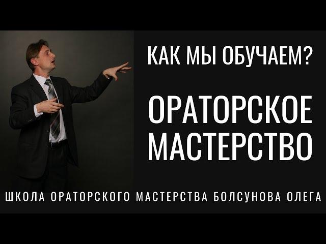 Как мы обучаем ораторскому искусству. Ораторское искусство, мастерство, риторика, курсы, тренинги.