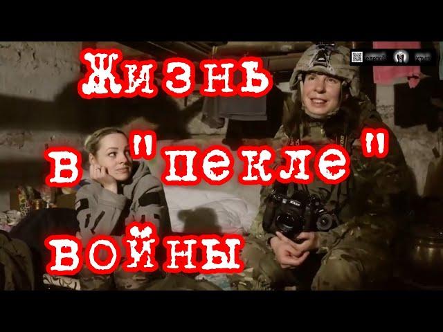 Жизнь в  "пекле" войны.Рассказы от первого лица защитников Бахмута.#бахмут #украина #война