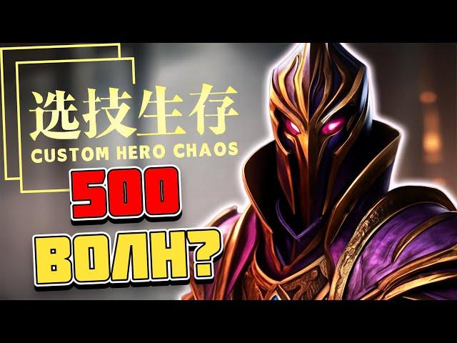 БИЛД НА 500 ВОЛН В ОБЫЧНОМ ЛОББИ / CUSTOM HERO CHAOS